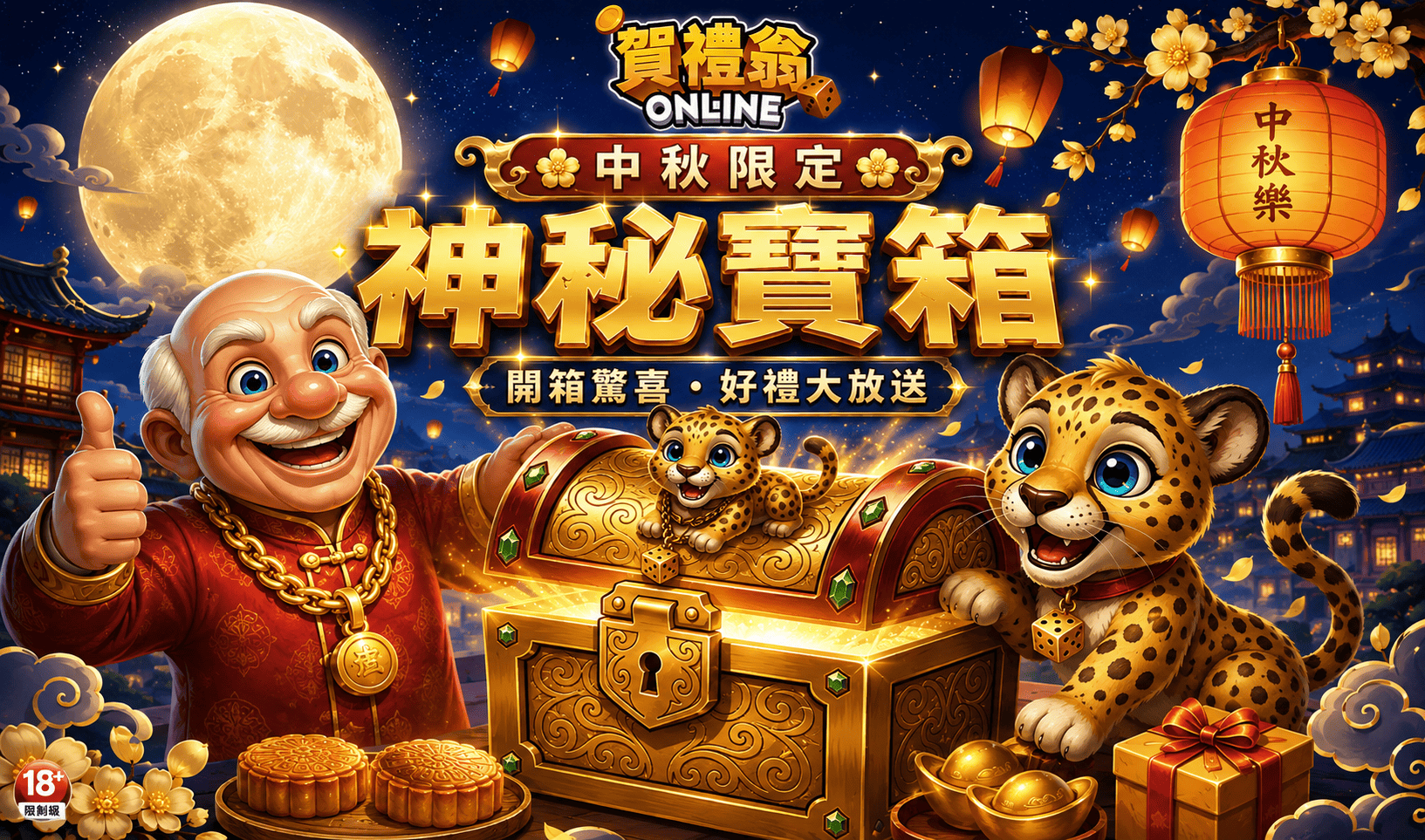 賀禮翁 Online 中秋限定神秘寶箱：開箱驚喜，好禮大放送